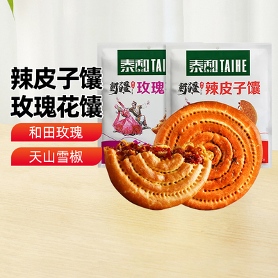 泰和拉皮子馕玫瑰花馕100g