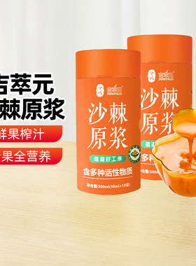 【新疆特产】兮域吉萃元沙棘原浆30ml*10袋鲜果原浆独立包装