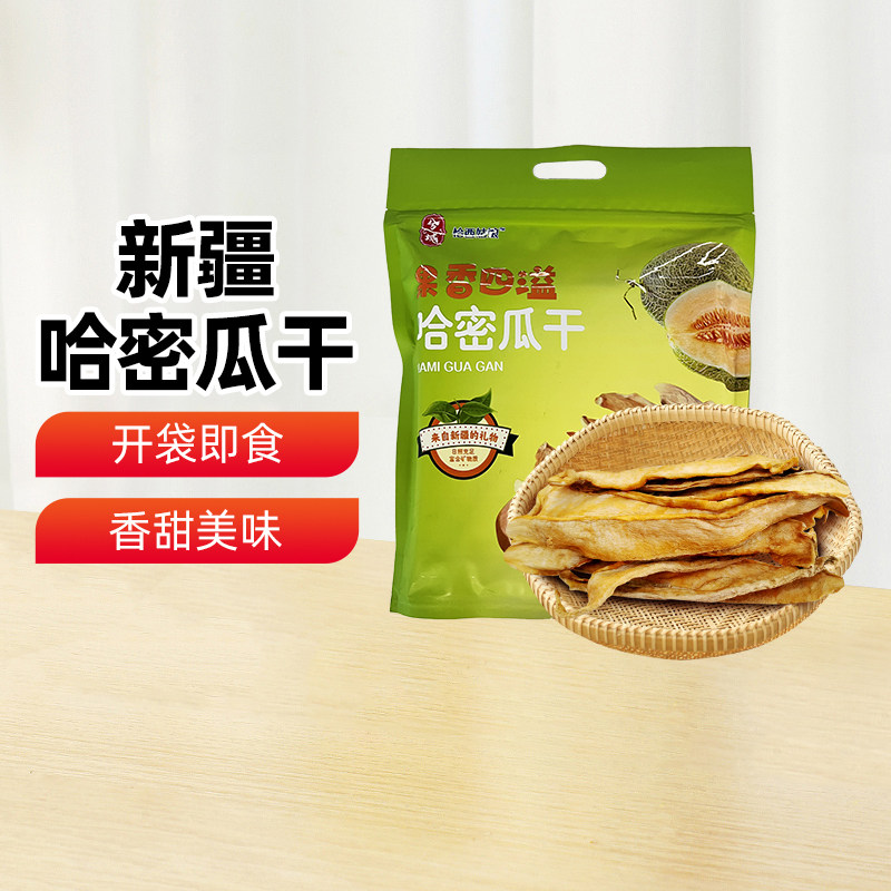 【新疆特产】哈密瓜干308g袋装休闲零食水果干水果片果干蜜饯包邮