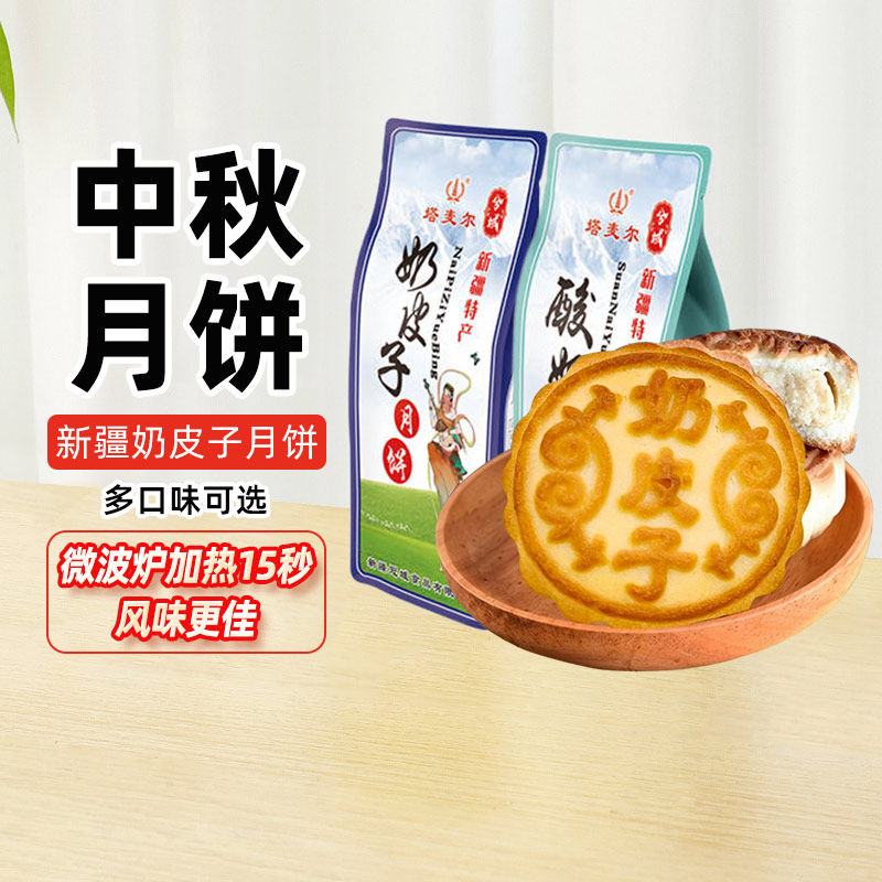 中秋送礼塔麦尔新疆奶皮子月饼