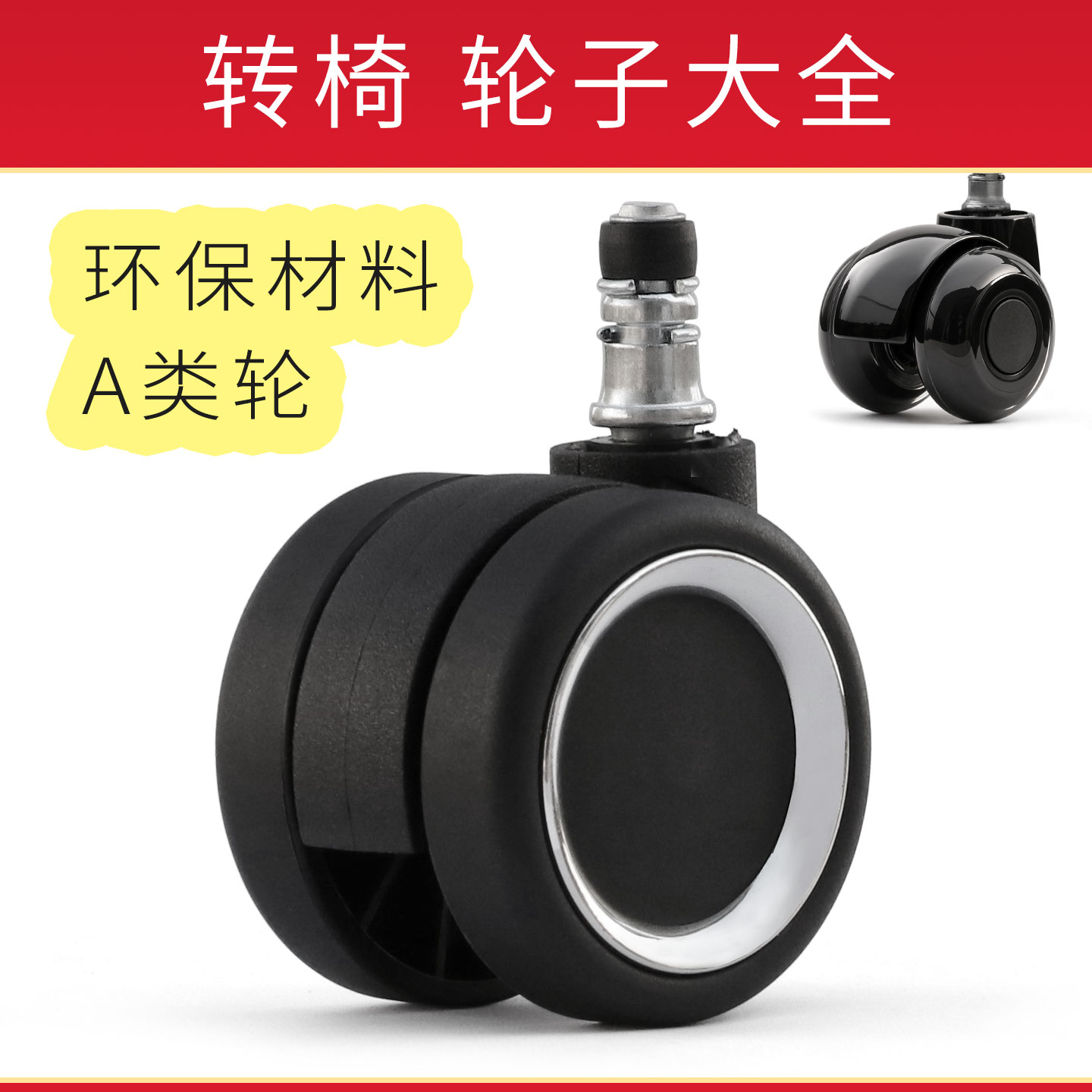 万向轮转椅办公椅轮子座椅滑轮滚轮轱辘电脑椅配件脚轮椅子尼龙轮										