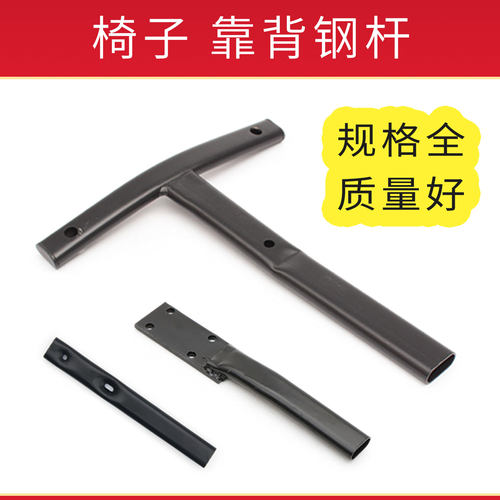 转椅靠背杆T型背杆靠背钢板宋铭