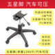 电脑椅书房椅休闲椅办公座椅工作座椅靠背椅底座底盘支架脚架配件