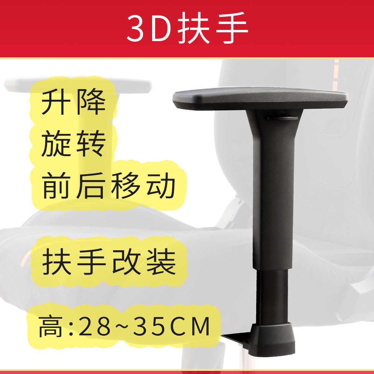 3D升降旋转前后移动旋转座椅游戏椅转椅子网椅赛车椅扶手把手支架