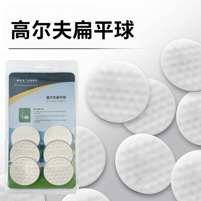 高尔夫扁平球练习推杆球