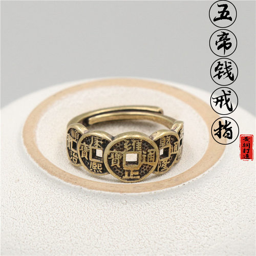 黄铜复古五帝钱戒指开口可大小调节招财铜钱转运饰品地摊铜器