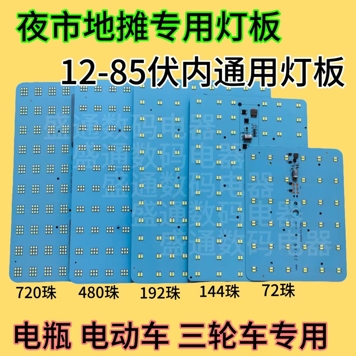 12-85伏通用摆摊灯LED灯板夜市地摊灯照明灯led电动三轮车专用灯