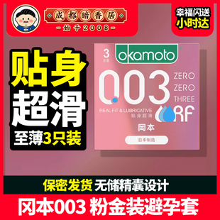 日本正品003粉金3只装超薄无储精囊避孕套超润滑情趣安全套套男