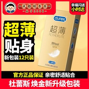 正品 焕金升级舒适贴合亲肤byt Durex杜蕾斯超薄隐feel****套12只装