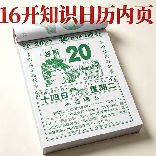 新款日历2027羊年百科知识正宗墙式挂历一天一页大字清晰手撕农历