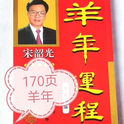 2027羊年韶光原装生肖运丙午城摆件送人170页书礼品精准12宋老师