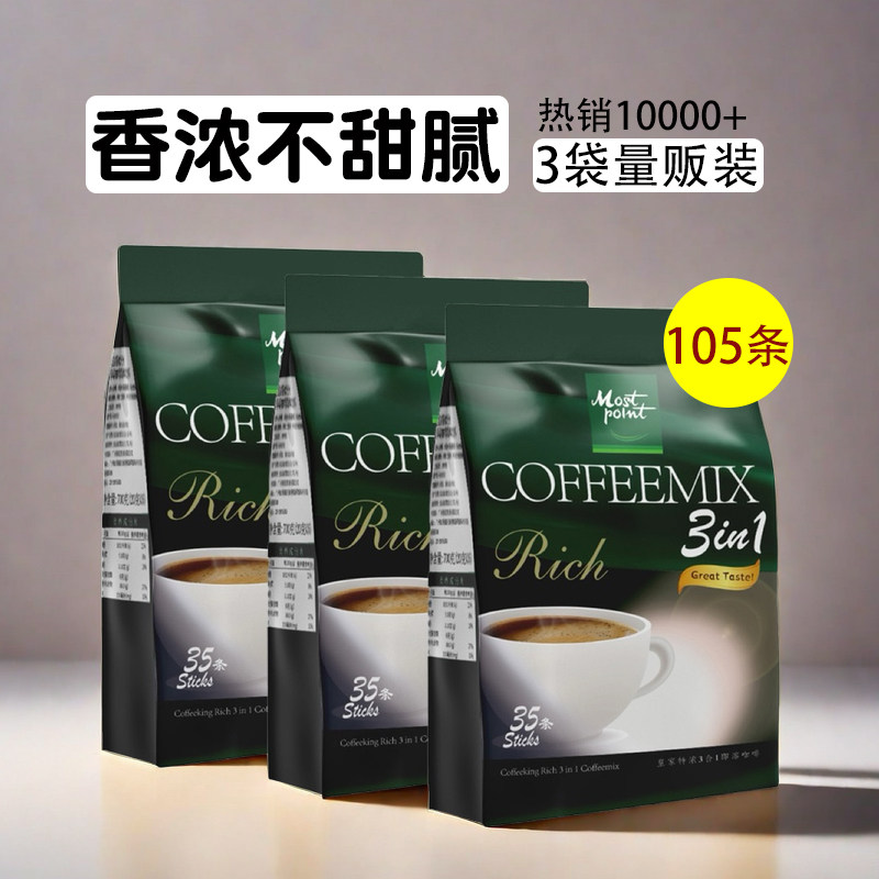 特浓咖啡 马来西亚进口皇家特浓三合一速溶咖啡 量贩装700g*3袋