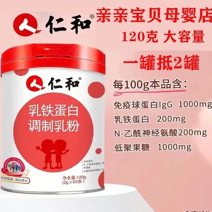 仁和乳铁蛋白调制乳粉婴幼儿提高儿童营养含免疫球蛋白力