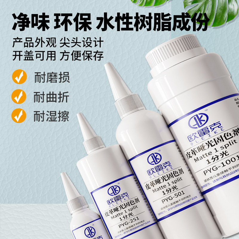 欧雷克皮革水性哑光固色剂固定剂