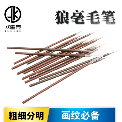 欧雷克毛笔家具修复材料勾线笔