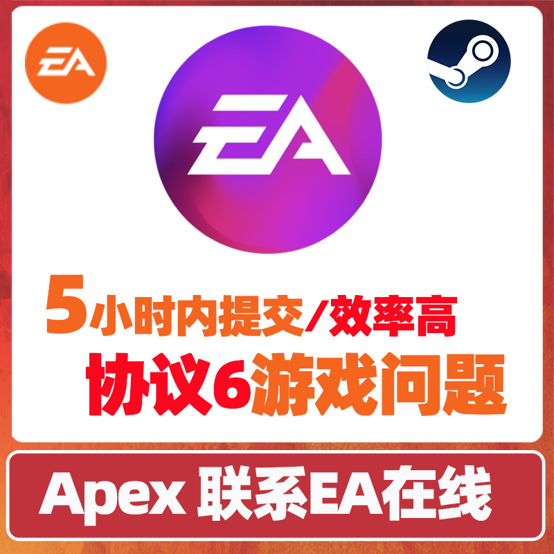 apex误ban EA协议6游戏问题联系EA在线人工沟通申请