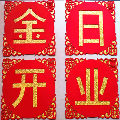 金日开业大吉门贴开张开业烫金植绒门头店铺公司厂房对联字帖包邮