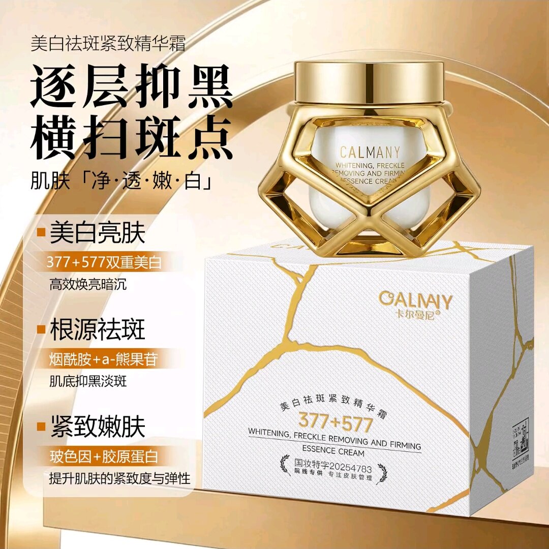 卡尔曼妮美白祛斑紧致精华霜提亮肤色改善暗沉细腻肌肤377+577