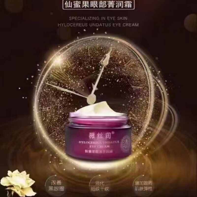 薇丝润仙蜜果眼部菁润霜植物萃取眼部精华琉光时光塑颜系列实体店