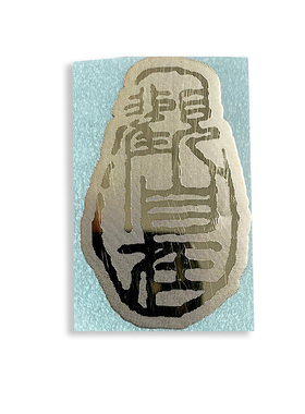 创意佛经心经观自在印章金属贴纸 手机电脑笔记本装饰贴车贴