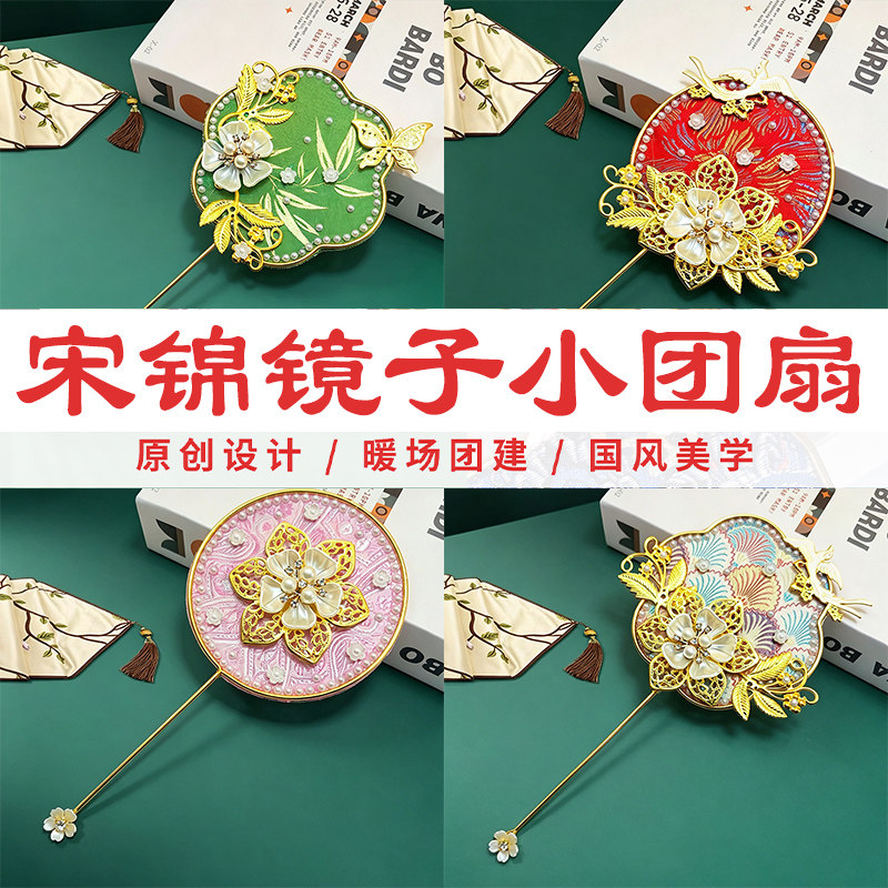 非遗手工diy宋锦镜子小团扇国风秀禾扇化妆镜材料包社区活动暖场