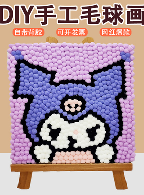 30*30儿童手工毛球画diy制作材料包学校亲子活动作业创意粘贴画