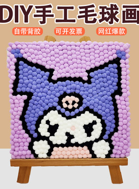30*30儿童手工毛球画diy制作材料包学校亲子活动作业创意粘贴画