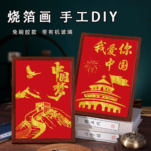 国庆节金箔画非遗diy手工拓印材料包烧箔画爱国主题礼物团购批发