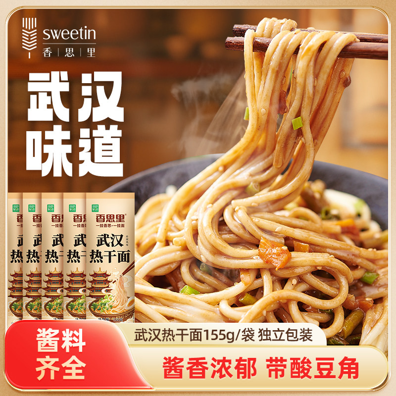 香思里武汉风味热干面拌面面条带芝麻酱料包原味155克内配酸豆角