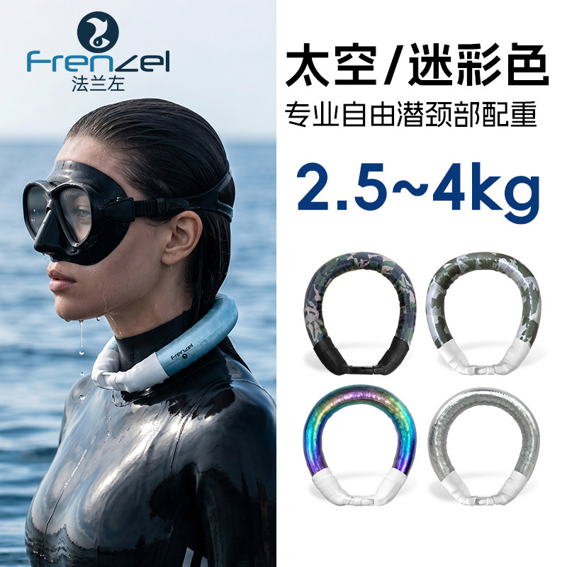 FRENZEL法兰左颈部配重2.5-4kg变色龙金属色迷彩自由潜深度训练