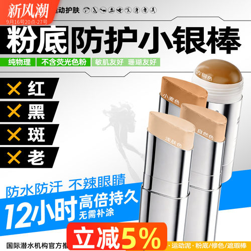 iLab艾莱博防晒泥肤色自由潜水物理防护小银棒遮瑕冲浪泥水上运动