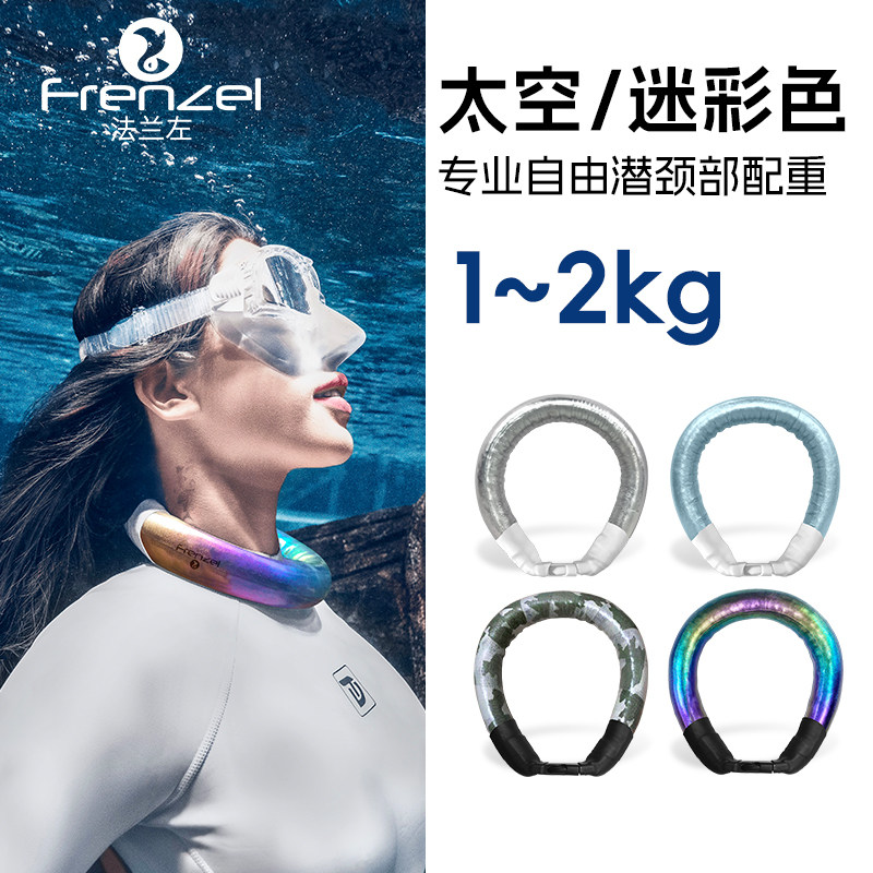 FRENZEL法兰左颈部配重1-2kg变色龙金属色迷彩自由潜负重深度训练