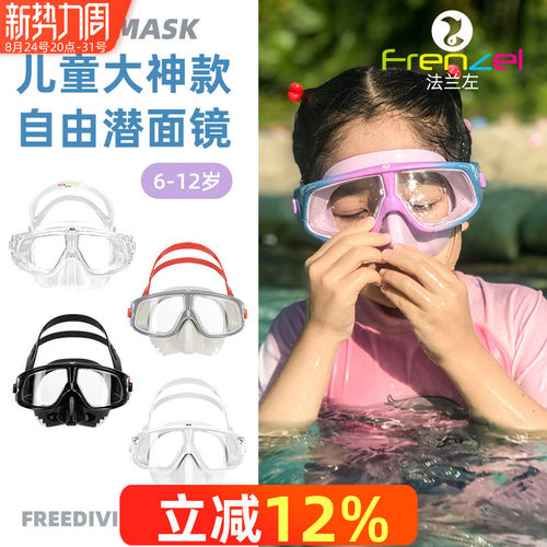 柔软防水儿童自由潜面镜FRENZEL