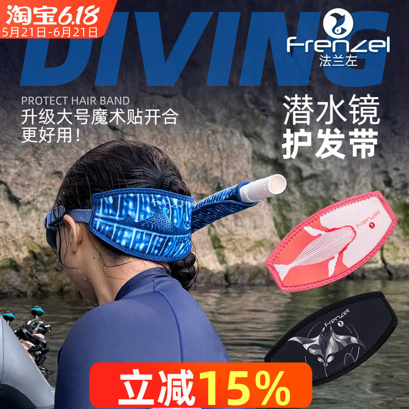 FRENZEL法兰左新款个性图案面镜带 浮潜水镜护发带防拉扯防缠发套