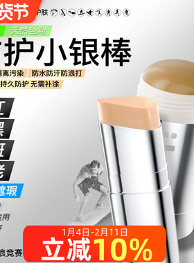 iLab艾莱博防晒泥肤色自由潜水物理防护小银棒遮瑕冲浪泥水上运动