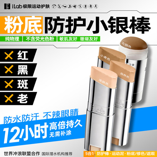 iLab艾莱博防晒泥肤色自由潜水物理防护小银棒遮瑕冲浪泥水上运动