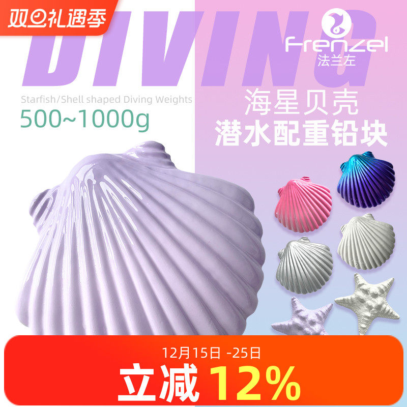 FRENZEL法兰左贝壳潜水配重铅块