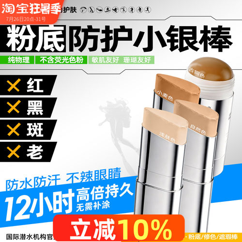 iLab艾莱博防晒泥肤色自由潜水物理防护小银棒遮瑕冲浪泥水上运动