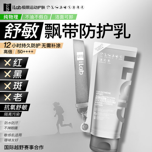 iLab艾莱博防晒乳脸部身体防晒隔离霜珊瑚友好 长效防水汗50++++