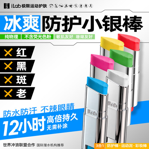 iLab艾莱博防晒泥彩色自由潜水物理防护小银棒遮瑕冲浪泥水上运动
