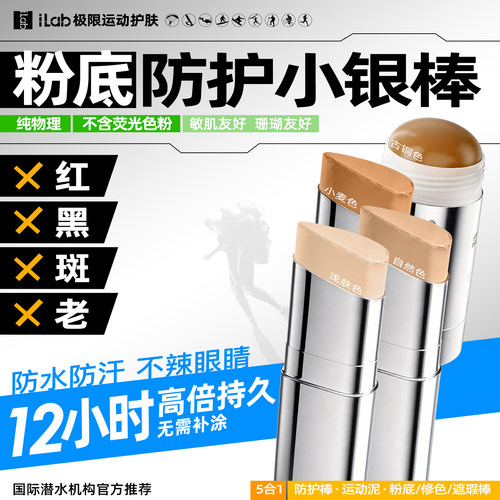 iLab艾莱博防晒泥肤色自由潜水物理防护小银棒遮瑕冲浪泥水上运动