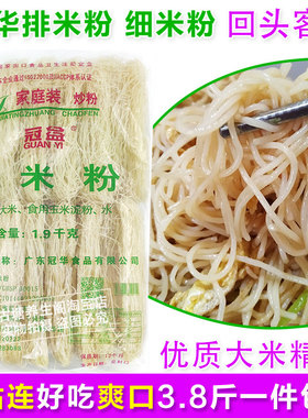 广东冠华排粉冠益排米粉银丝细粉干炒米粉汤粉细米线3.8斤家庭装