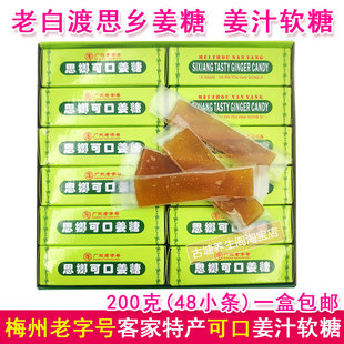 老白渡思乡可口姜糖梅州老字号客家特产原姜汁软糖果解困晕车零食