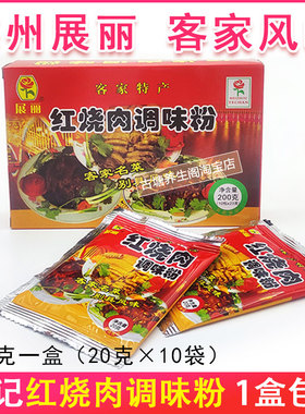 梅州客家红烧肉调味粉君记展丽香辛卤料鲜味大厨的佐料20g×10袋