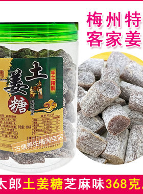 梅州特产雅太郎土姜糖368g瓶装客家姜汁芝麻味传统糖果过年货零食