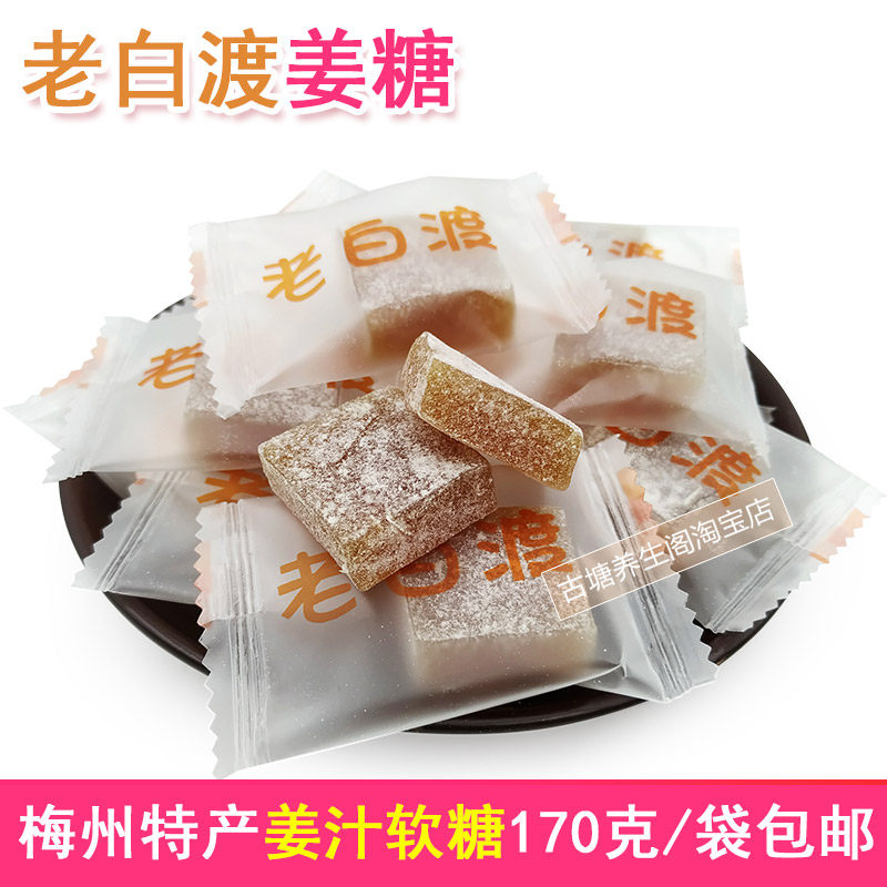 老白渡思乡姜糖梅州客家特产手工原姜汁糖果解困旅游常备晕车零食
