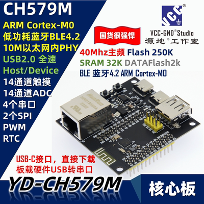 源地CH579M核心板/开发板ARM沁恒WCH蓝牙BLE以太网 板载USB转串口