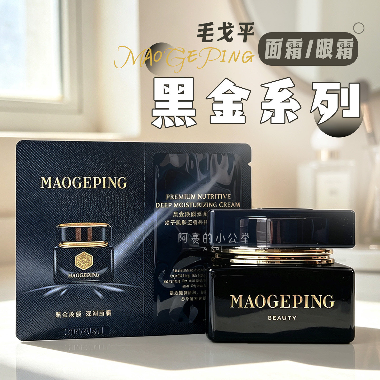 毛戈平黑金焕颜轻润面霜保湿滋润补水修护紧致精华液眼霜深润面霜