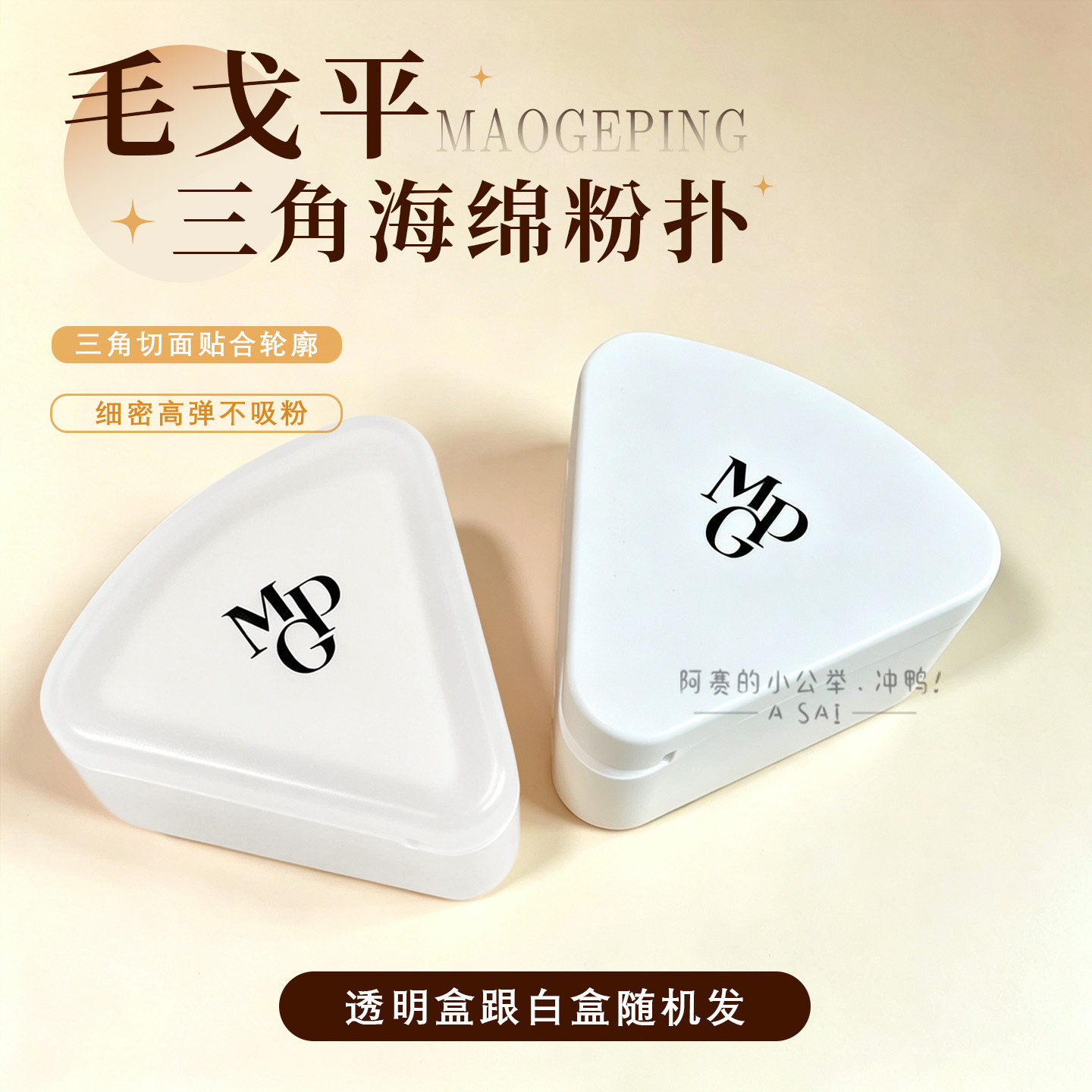 毛戈平三角海绵粉扑美妆蛋便携装图片