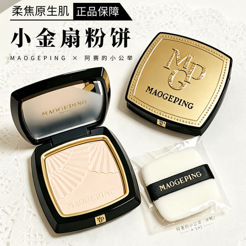 毛戈平小金扇粉饼持久不脱妆散粉